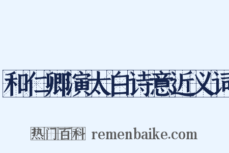 和仁卿演太白诗意近义词是什么意思的图片